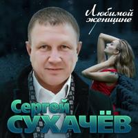 Сергей Сухачев - Дождись