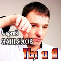 Сергей Завьялов - В Дыму Снова Одна (New Version)