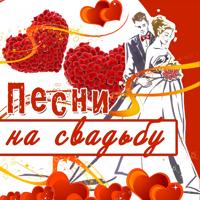 Свадебные Песни (Сборники) - Валентина Толкунова - Серебряные Свадьбы