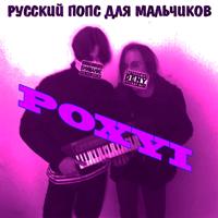Русский Поп - Mband - Невыносимая