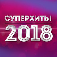 Хиты 2018 - Сосо Павлиашвили - Моя Мелодия