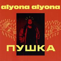 Alyona Alyona - Рідні Мої (Feat. Jerry Heil)